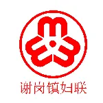 谢岗镇妇联