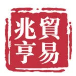 汕头市兆亨贸易有限公司