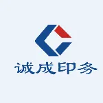 珠海经济特区诚成印务有限公司