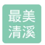 东莞市最美清溪旅游集团有限公司