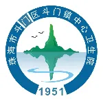 珠海市斗门区斗门镇中心卫生院