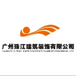 广州珠江建筑装饰有限公司设计院