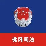 佛冈县司法局