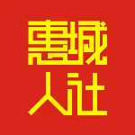 惠州市惠城区人力资源和社会保障局