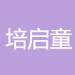 广州培启童教育科技有限公司