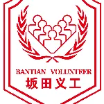 深圳市龙岗区坂田街道义工联合理事会