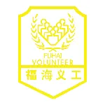 深圳市宝安区福海街道义工联合会