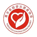 惠东县圆梦志愿者协会