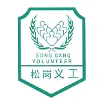 深圳市宝安区松岗街道义工联合会