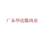 广东华达隆肉业有限公司