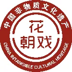 紫金县花朝戏剧团