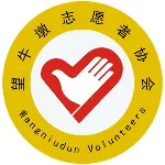 东莞市望牛墩志愿者协会