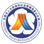 东莞市人力资源和社会保障局茶山分局
