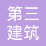 乐昌市第三工程有限公司
