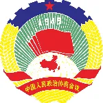 中国人民政治协商会议汕头市龙湖区委员会办公室