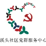 溪头社区工作站