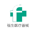 深圳市福生医疗器械有限公司