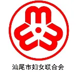 汕尾市妇女联合会