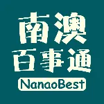 南澳县百事通信息咨询有限公司