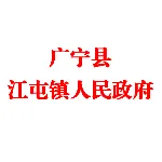 广宁县江屯镇人民政府