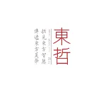 广州东哲设计顾问有限公司