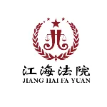 江门市江海区人民法院