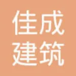 乐昌市佳成建筑工程有限公司