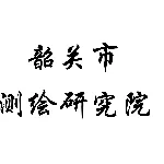 韶关市测绘研究院