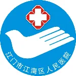 江门市江海区人民医院