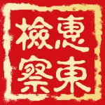惠东县人民检察院