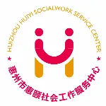 惠州市惠颐社会工作服务中心