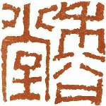 禾谷堂书画文化艺术传播有限公司