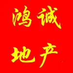 梅州市梅江区鸿诚房地产开发有限公司