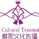 深圳市雅熙文化传播有限公司