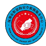 深圳市智慧海安全救援服务中心
