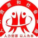 南澳县人力资源和社会保障局