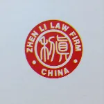 广东真利律所事务所