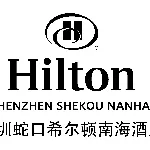 深圳蛇口海上世界酒店管理有限公司蛇口希尔顿南海酒店