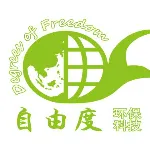 深圳市自由度环保科技有限公司