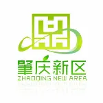肇庆新区管理委员会党政综合办公室