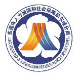 东莞市人力资源和社会保障局东城分局