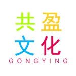 深圳市共盈文化发展有限公司