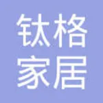 广州市钛格家居有限公司