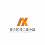 江门市新会区科工商务局