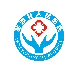 翁源县人民医院