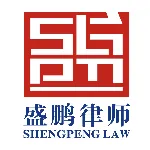 广东盛鹏律师事务所