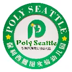佛山市南海区桂城保利西雅图实验幼儿园有限公司