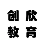 广州创欣教育文化信息咨询有限公司