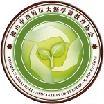佛山市南海区大沥学前教育协会