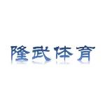 佛山市隆武体育文化有限责任公司